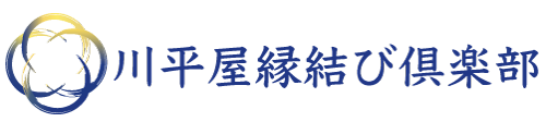 豊田市の結婚相談所「川平屋縁結び倶楽部」