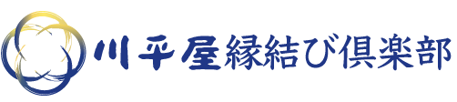 豊田市の結婚相談所「川平屋縁結び倶楽部」